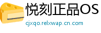 悦刻正品OS